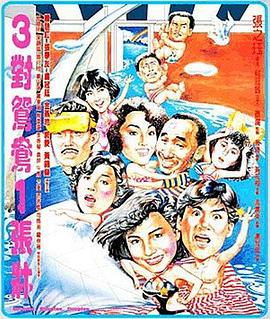 三对鸳鸯一张床国语