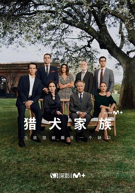 猎犬家族