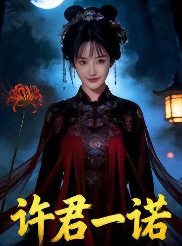 许君一诺