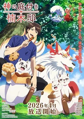 楠木邸的神明庭院