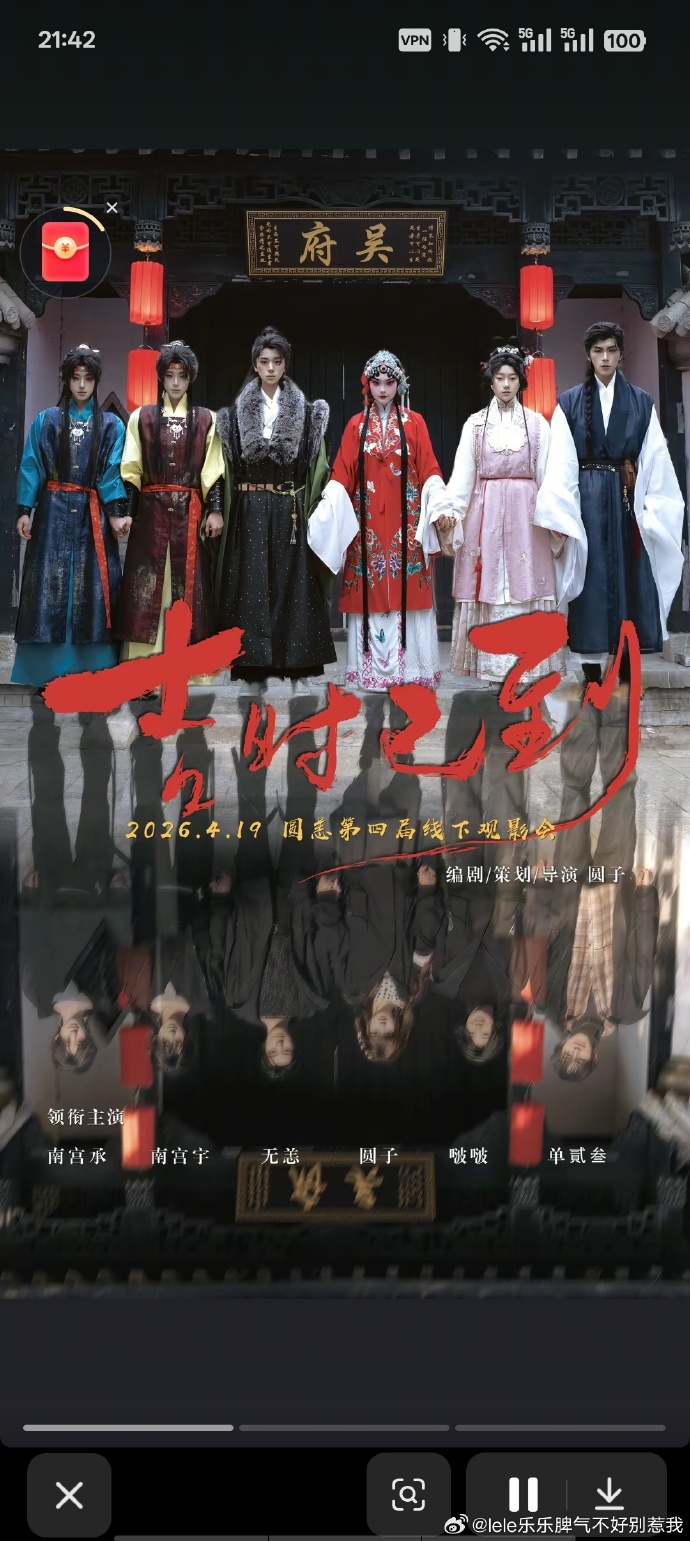 吉时已到