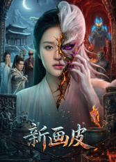 新画皮2026