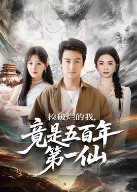 捡破烂的我，竟是五百年第一仙