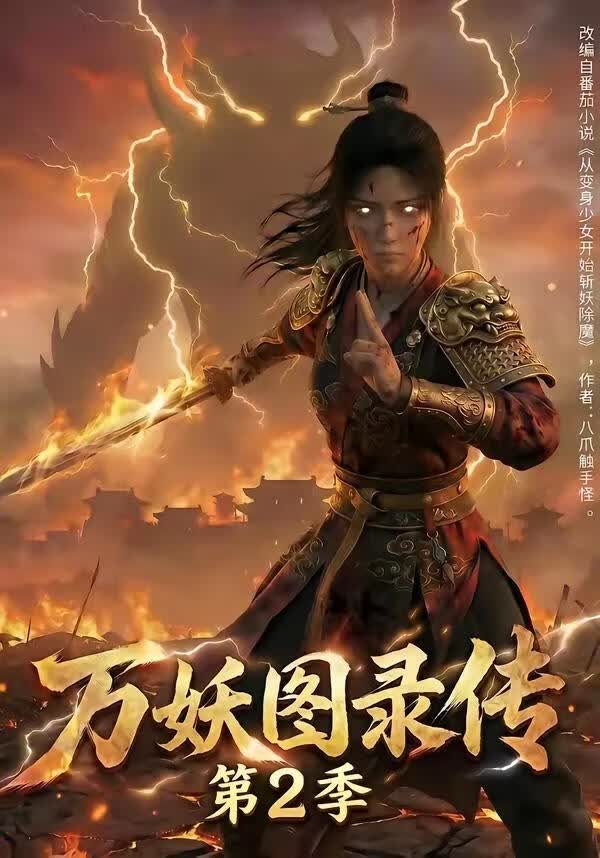 万妖图录传第二季