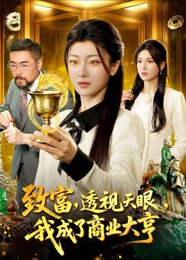 致富，透视天眼，我成了商业大亨