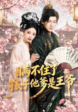 瞒不住了，孩子他爹是王爷
