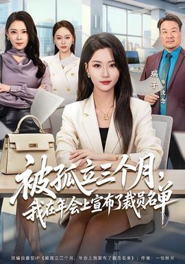 被孤立三个月，我在年会上宣布了裁员名单