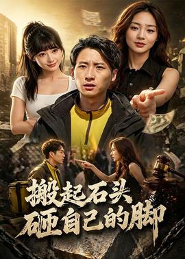 搬起石头砸自己的脚