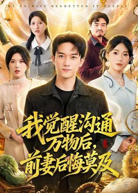 我觉醒沟通万物后，前妻后悔莫及
