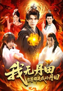 我无丹田，尔等都是我的丹田