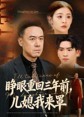 睁眼重回三年前，儿媳我来罩