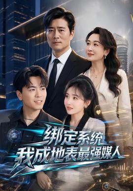 绑定系统我成地表最强媒人