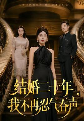 结婚二十年，我不再忍气吞声