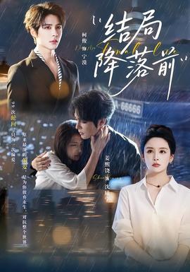 结局降落前
