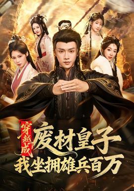 穿越成废材皇子，我坐拥雄兵百万
