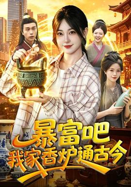暴富吧！我家香炉通古今