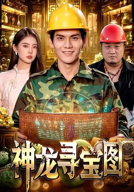 神龙寻宝图